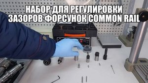 НАБОР ДЛЯ РЕГУЛИРОВКИ ЗАЗОРОВ ФОРСУНОК COMMON RAIL