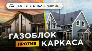 Баттл "Точка зрения : Газоблок против Каркаса".