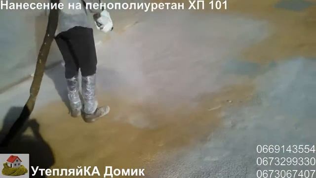 Напыление полимочевины на пенополиуретан "ППУ". смотреть онлайн