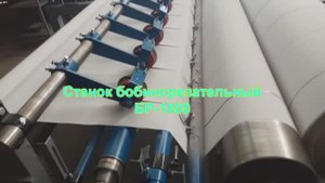 13 Бобинорезка - станок для резки бумаги на форматные рулоны