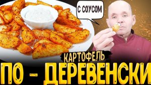 ОБАЛДЕННАЯ ! картошка по-деревенски в духовке с соусом тартар