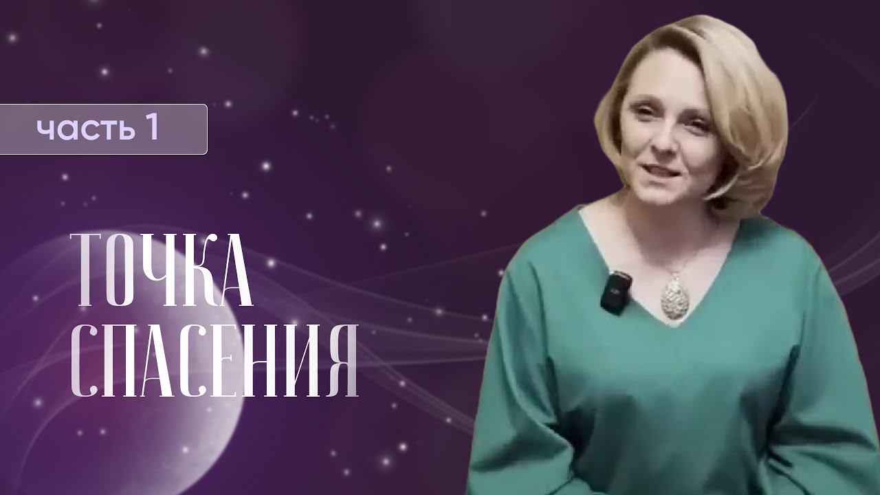 Точка спасения: мы уже совершенны на самом деле. Пригласите свою фрактальность!