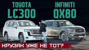 Toyota испортила Крузак? Новый Land Cruiser 300 против Infiniti QX80. Подробный сравнительный тест