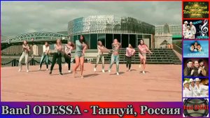 Вот это зажгли по полной! Band ODESSA - Танцуй, Россия