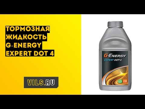 Тормозная жидкость G-Energy Expert DOT 4 смотреть онлайн