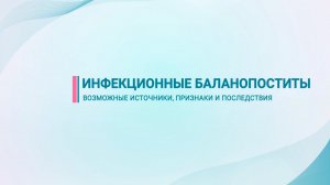 Инфекционные баланопоститы — возможные источники, признаки, последствия