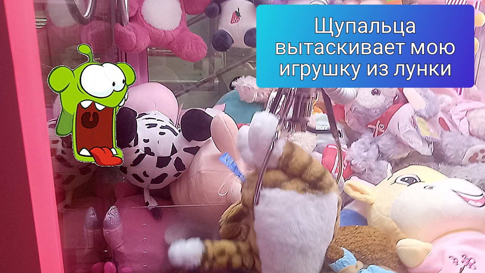 Вот так мы достаем игрушки😎