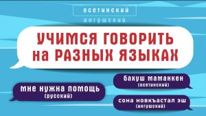 Как попросить помощи на разных языках