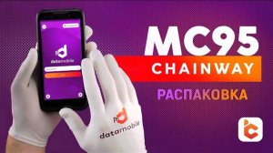 Распаковка терминала сбора данных Chainway MC95