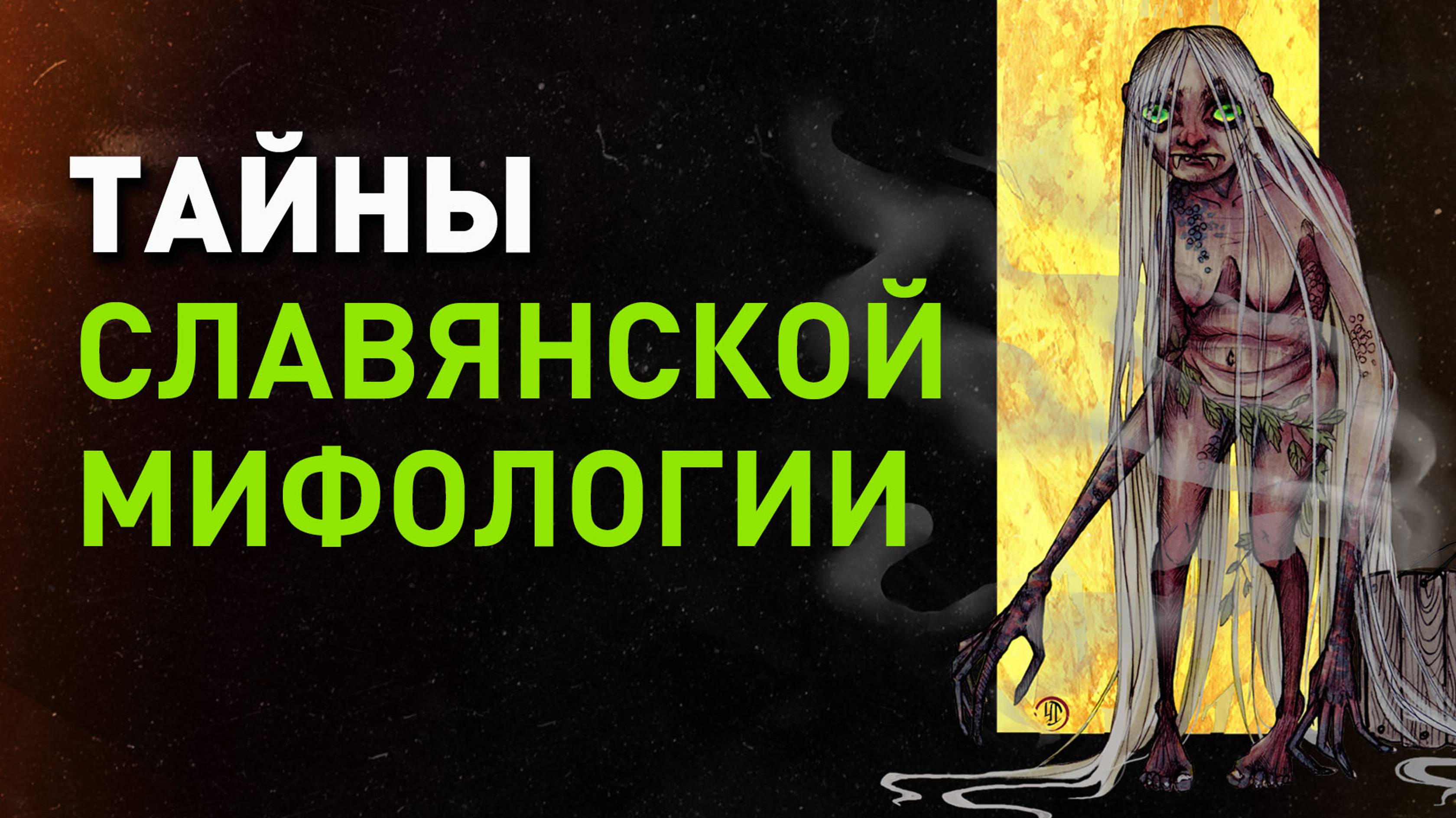 Ужасная обдериха, русалки без хвоста и современные язычники | Славянская мифология