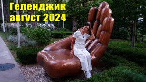 Геленджик август 2024 Фонтан 'Приморье' и ладошки