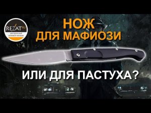 Складной нож Resolza Extrema Ratio: для мафиози, пастуха или джентльмена? | Обзор от Rezat.Ru