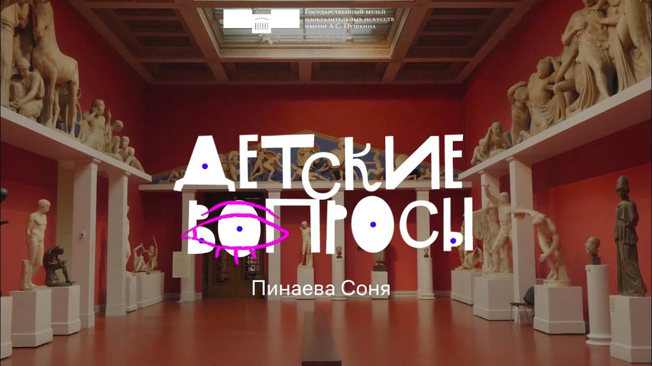 Детские вопросы. Почему картина состоит из точек? Пинаева Соня