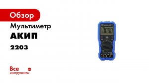 Обзор мультиметра АКИП 2203