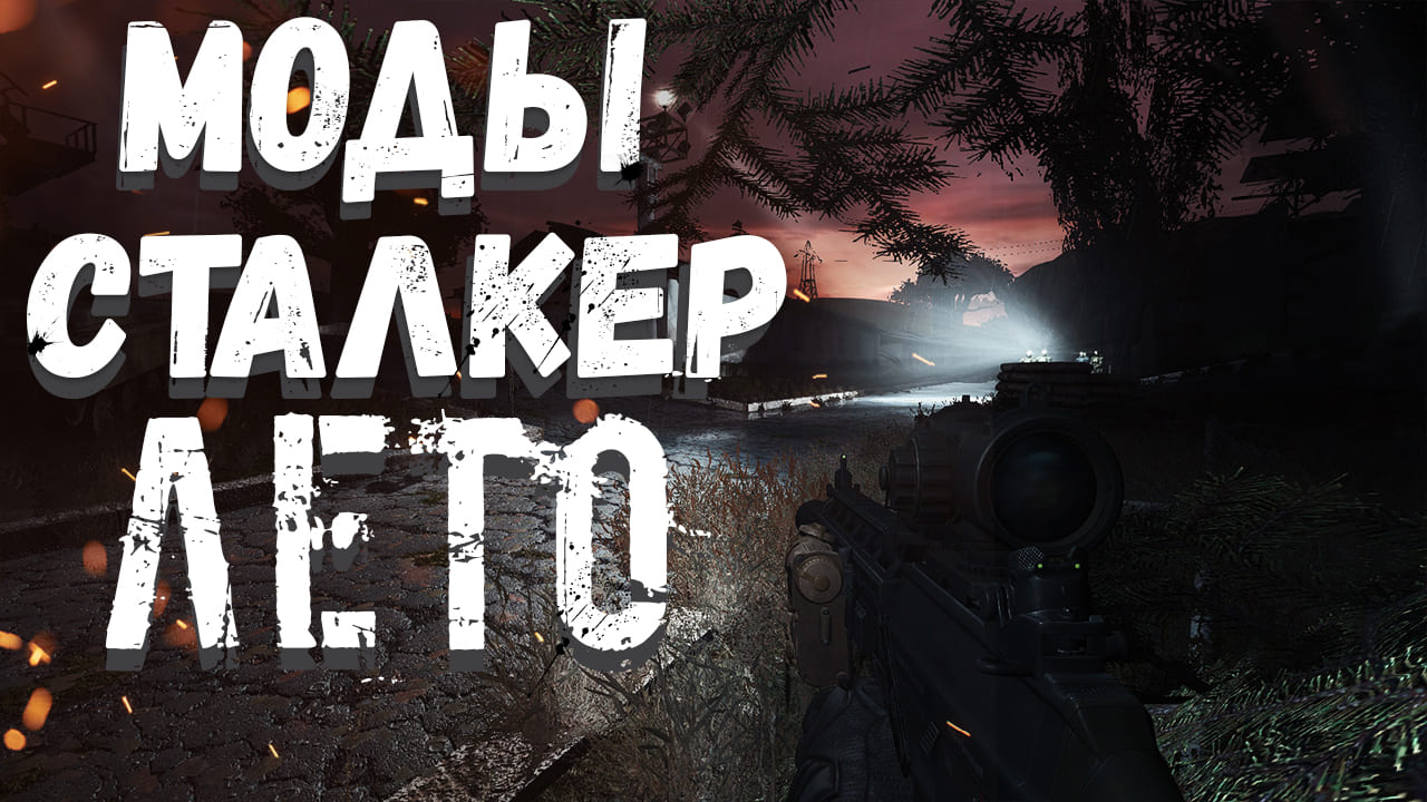 Топ-10 Лучших модов для S.T.A.L.K.E.R. 2022