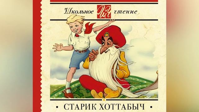 "ЧИТАЕМ ВМЕСТЕ" Выпуск  № 3  "Старик Хоттабыч" Лазарь Лагин
