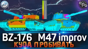 КУДА ПРОБИВАТЬ BZ-176 И M47 Patton Improved МИР ТАНКОВ 🔥 НОВЫЕ ПРЕМ ТАНКИ из НОВОГОДНИХ КОРОБОК