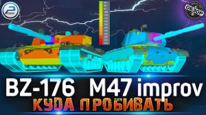 КУДА ПРОБИВАТЬ BZ-176 И M47 Patton Improved МИР ТАНКОВ ? НОВЫЕ ПРЕМ ТАНКИ из НОВОГОДНИХ КОРОБОК