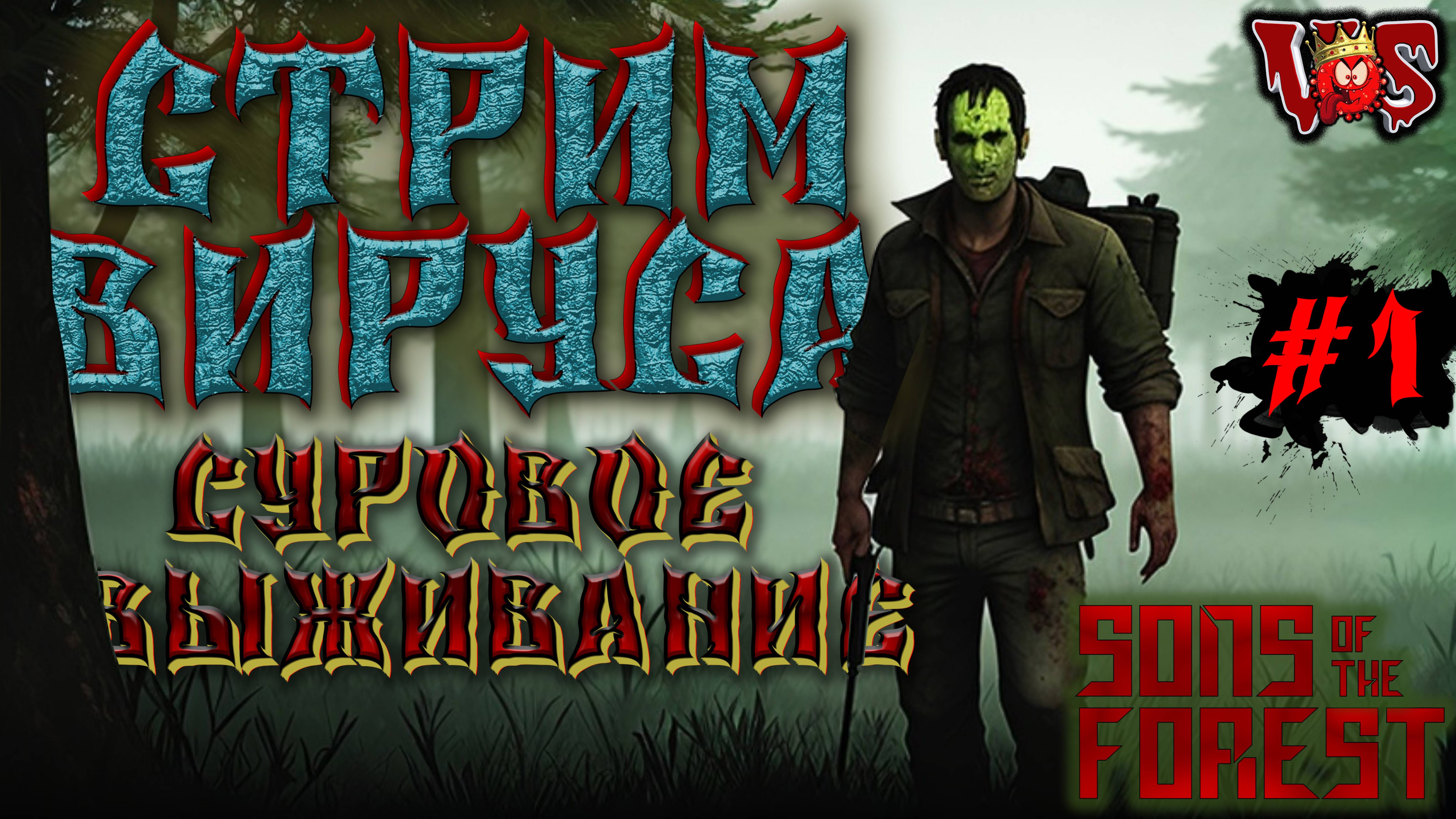 Sons of the Forest ➤ Стрим Вируса - Суровое выживание (Запись 3 стрима - часть #1)