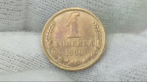 1 копейка 1990 года.