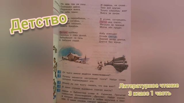 Стихотворение "Детство"?Иван Суриков?Литературное чтение 3 класс часть 1