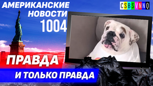 CSBSVNNQ Американские новости — выпуск #1004 от 12.04.2023