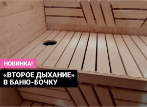 Вентиляция «Второе дыхание впервые в бане-бочке