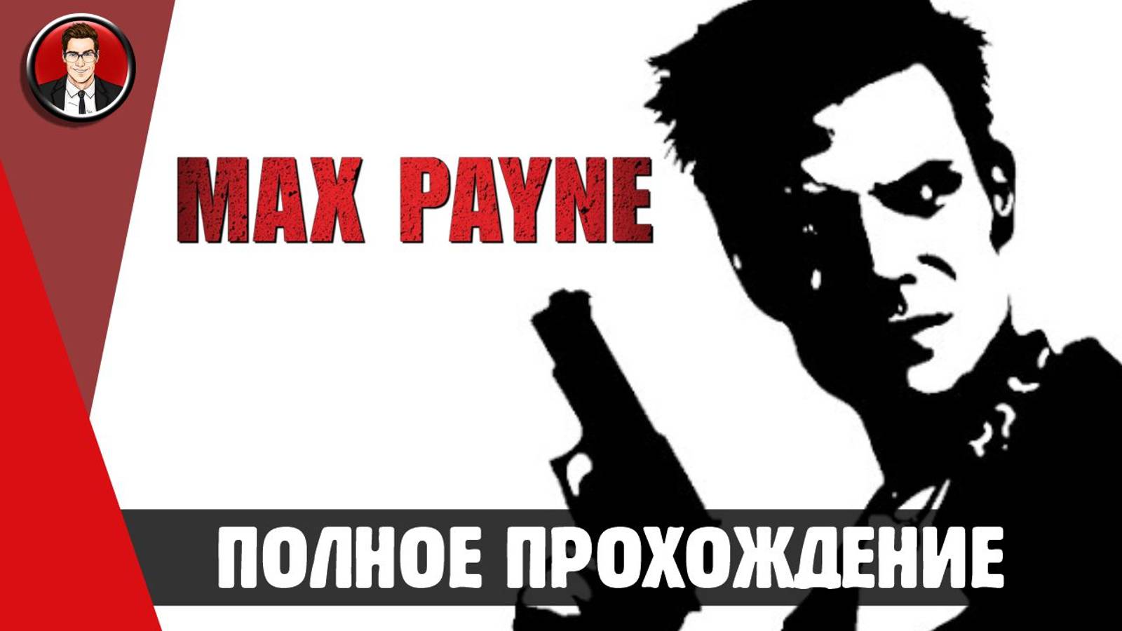 Max Payne 2001 ► ПОЛНОЕ ПРОХОЖДЕНИЕ ● ИГРОФИЛЬМ ● Без комментариев