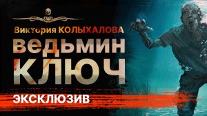 Жуткие Истории на Ночь ВЕДЬМИН КЛЮЧ | Рассказ | АУДИОКНИГА