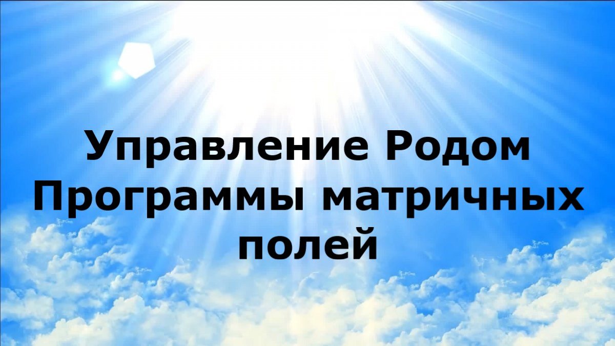 Управление родом. Программы матричных полей. Ченнелинг