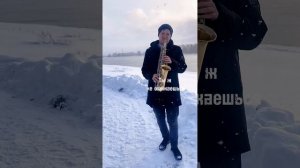 ХАБИБ - Ой мороз саксофон