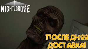 ПОСЛЕДНЯЯ ДОСТАВКА! Night Grove - ОБЗОР/ПРОХОЖДЕНИЕ!