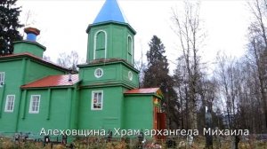 Алеховщина