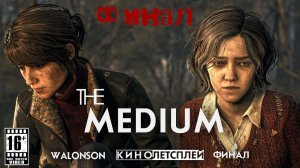 Медиум (The Medium) Красный дом. Бункер (загадка в насосной станции). Прохождение 2021.