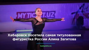 Олимпийская чемпионка Алина Загитова вдохновила хабаровчан