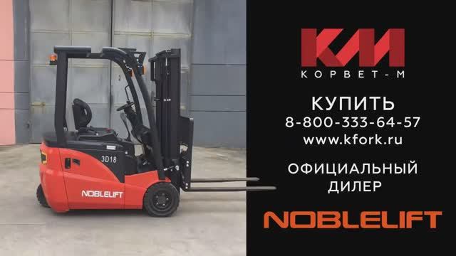 Вилочный погрузчик Noblelift - 3-х опорный электрический серии FE3D  г/п 1.6, 1.8, 2.0 тонн