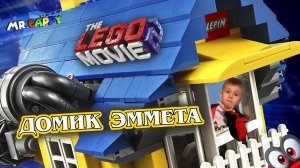 Конструктор The LEGO Movie - Домик или Спасательная ракета Эммета. Mr.Cappy