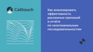 Как анализировать эффективность рекламных кампаний в отчёте по многоканальным последовательностям