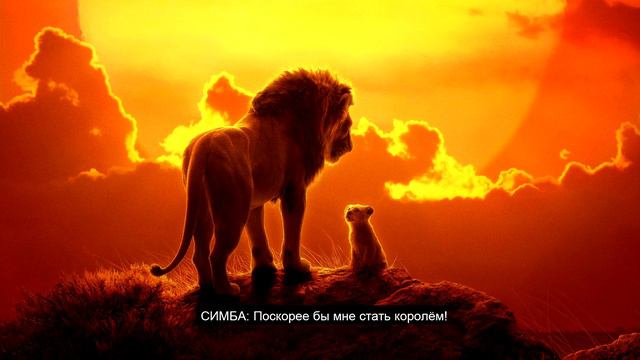 Король лев 2019.Текс песни Поскорей бы мне стать королем!