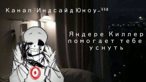 АСМР 🔪🔪Яндере Киллер помогает тебе уснуть 🔪🔪