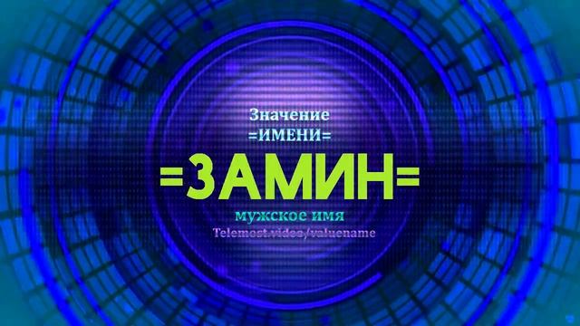 Значение имени Замин - Тайна имени