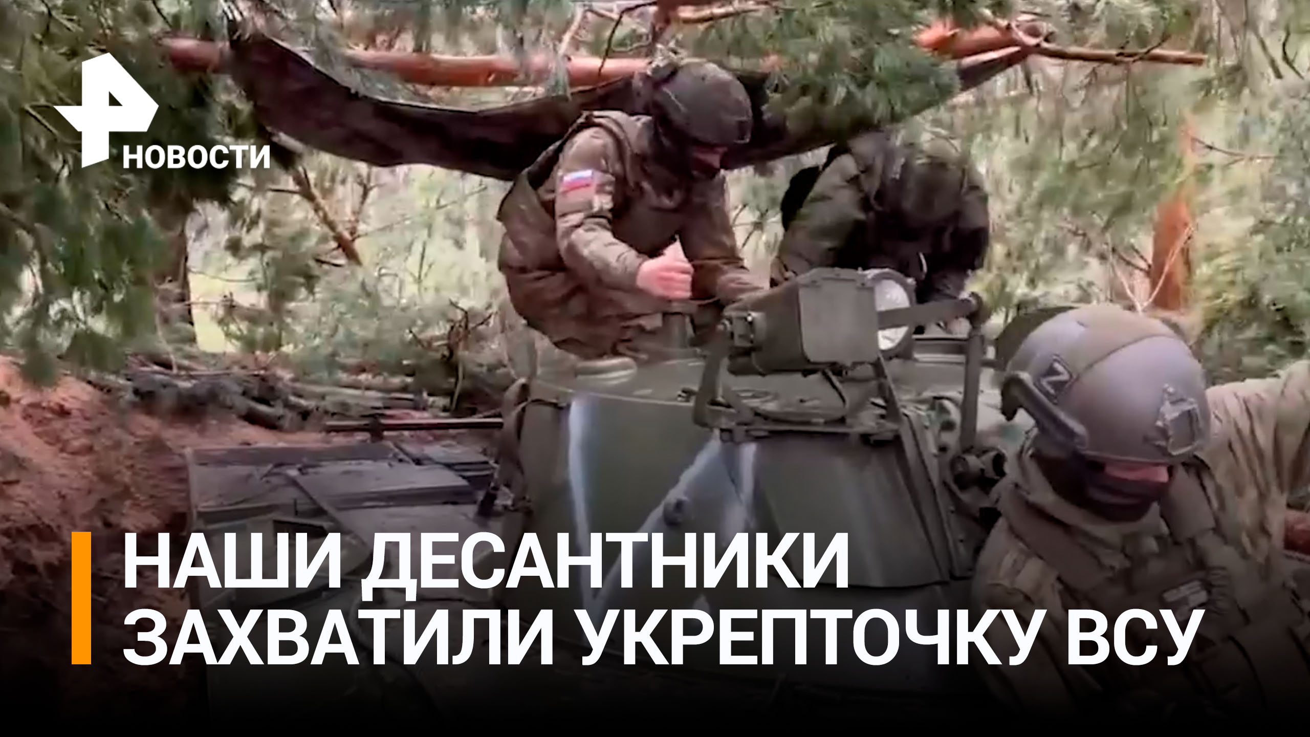 Бронегруппа ВДВ взяла опорный пункт ВСУ в зоне спецоперации / РЕН Новости