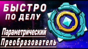 ПАРАМЕТРИЧЕСКИЙ ПРЕОБРАЗОВАТЕЛЬ Сокровища долины Тяньцю Гайд Genshin impact _ Геншин импакт