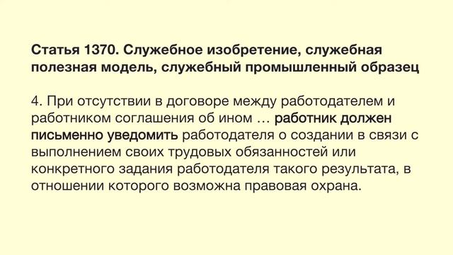 Про патенты просто. № 7. Служебные изобретения