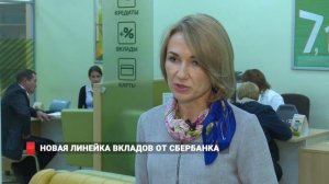 Новая линейка вкладов от Сбербанка