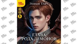 Глава рода демонов.  Том 1 (Элиан Тарс). Читает Алексей Файзуллин_demo