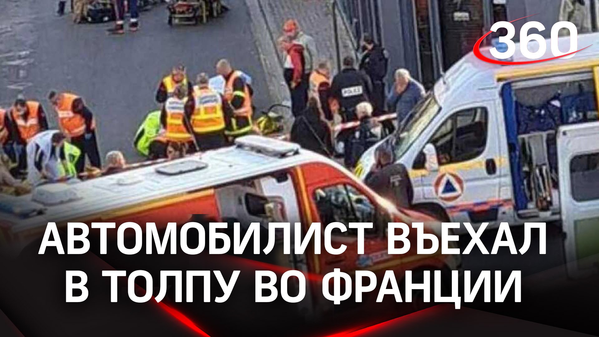 Шли на фестиваль, а попали в больницу - автомобилист въехал в толпу во Франции