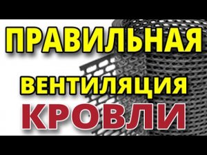 Пять элементов правильной вентиляции кровли