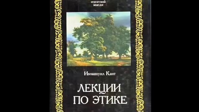 Кант Иманнуил - Лекции по этике. 1 (А.А. Гусейнов - ЭТИКА ДОБРОЙ ВОЛИ)