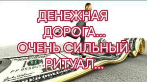 ДЕНЕЖНАЯ ДОРОГА...ОЧЕНЬ СИЛЬНЫЙ РИТУАЛ...ДЛЯ ВСЕХ...
